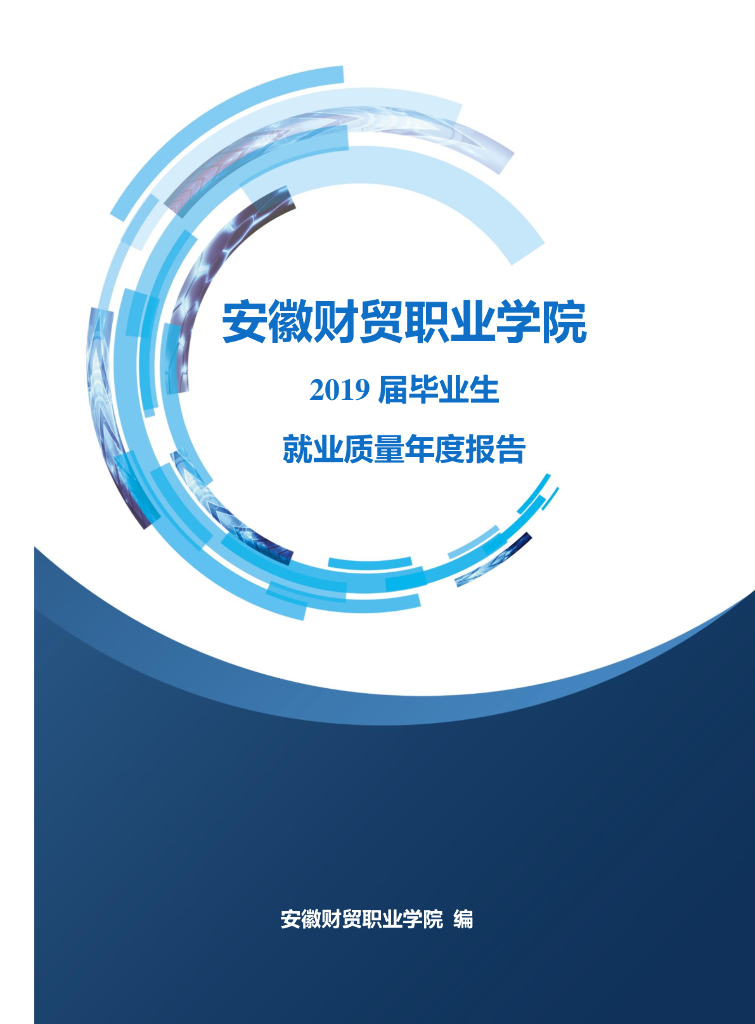 安徽财贸职业学院2019届毕业生就业质量年度报告