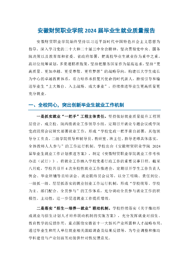 安徽财贸职业学院2024届毕业生就业质量年度报告
