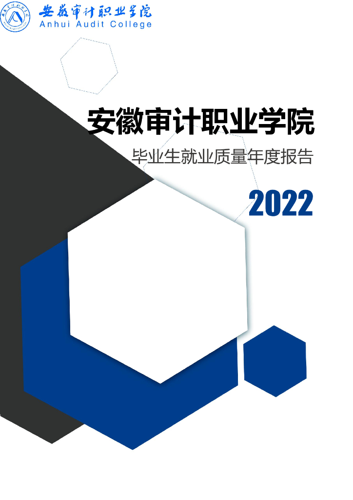 安徽审计职业学院2022年毕业生就业质量年度报告