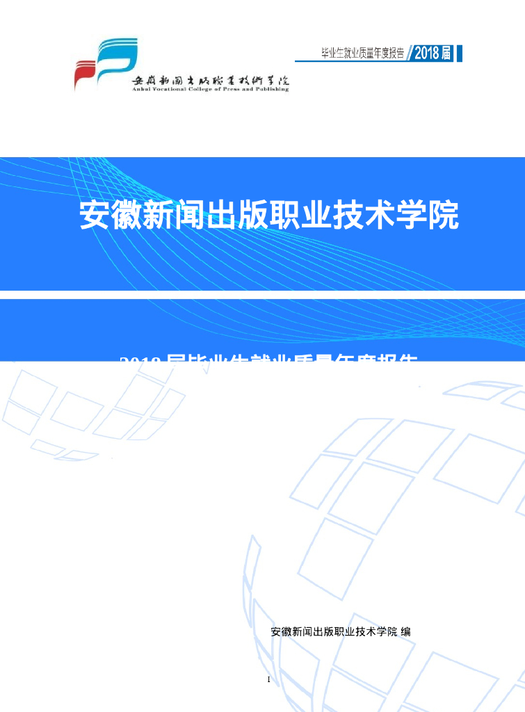 安徽新闻出版职业技术学院2018届毕业生就业质量年度报告