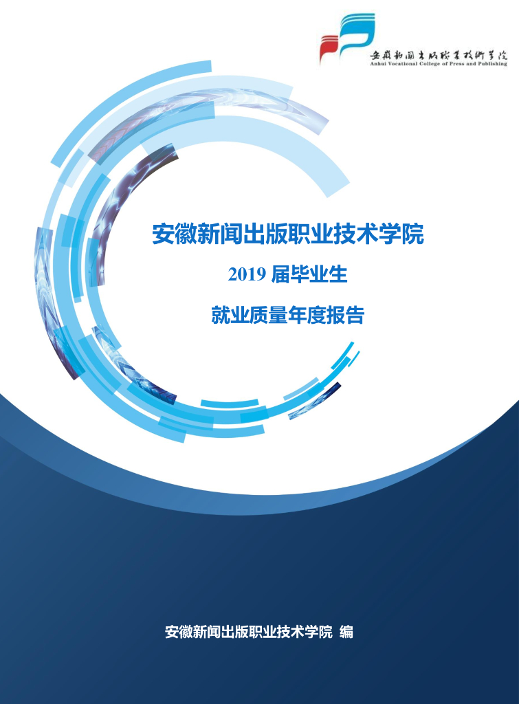 安徽新闻出版职业技术学院2019届毕业生就业质量年度报告