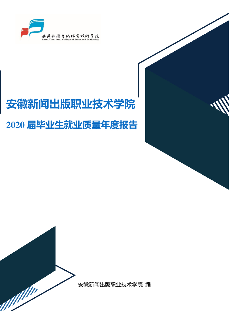 安徽新闻出版职业技术学院2020届毕业生就业质量年度报告