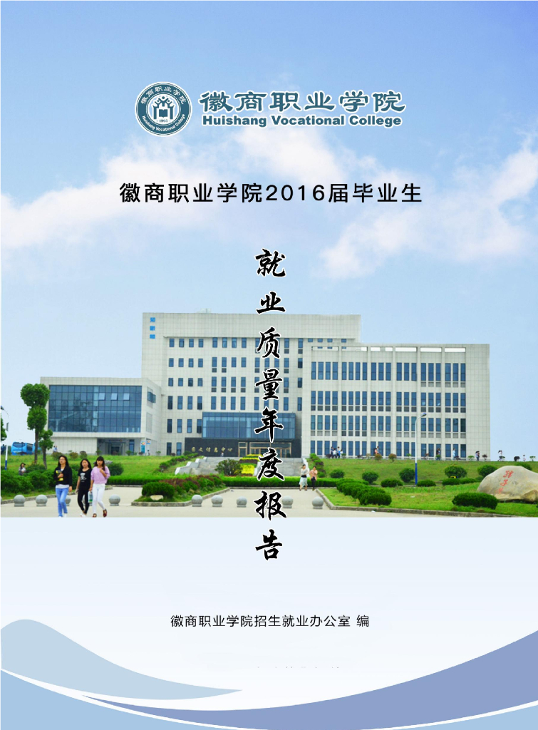 徽商职业学院2016届毕业生就业质量年度报告