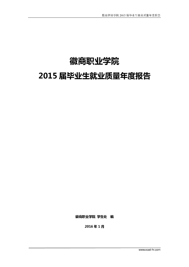 徽商职业学院2015届毕业生就业质量年度报告