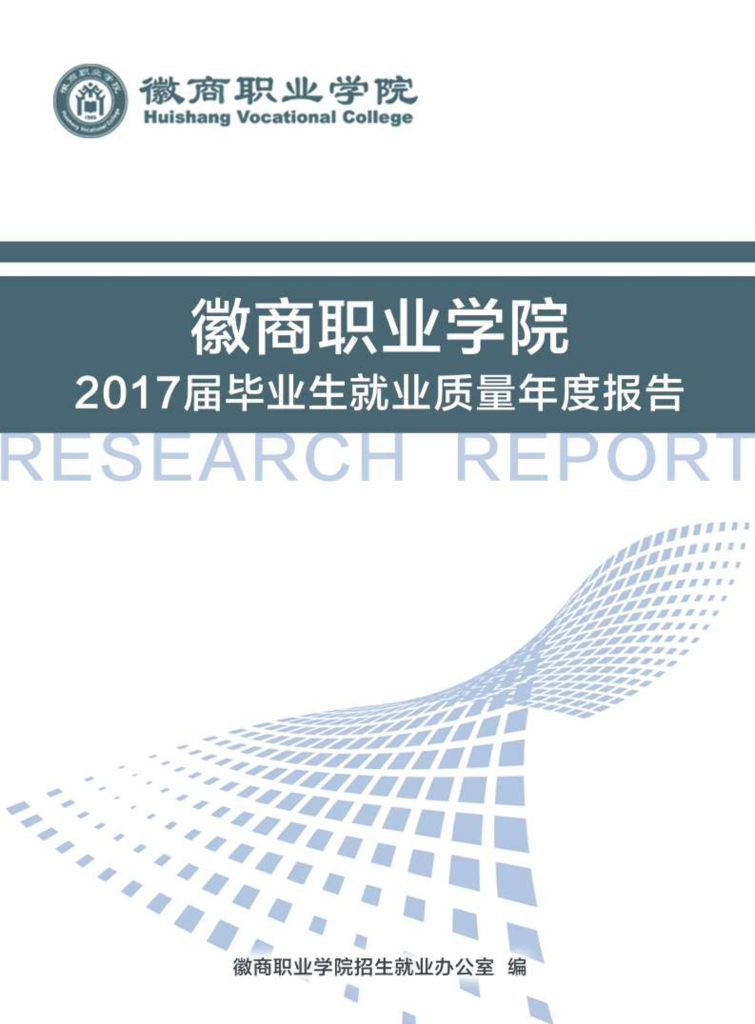 徽商职业学院2017届毕业生就业质量年度报告
