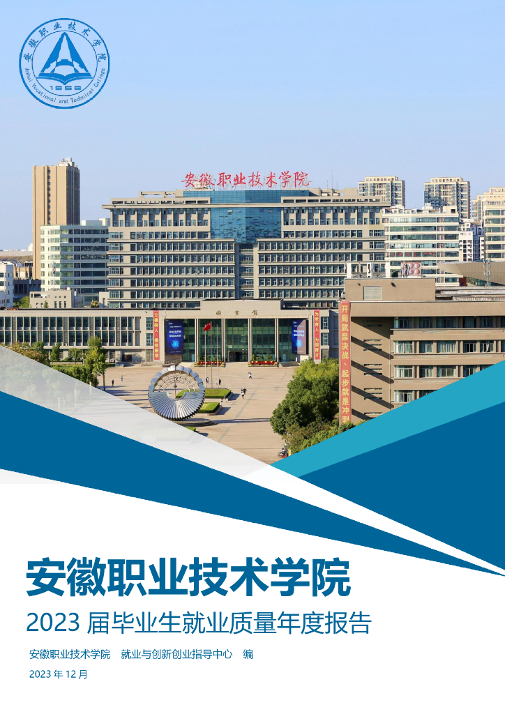 安徽职业技术学院2023年毕业生就业质量年度报告