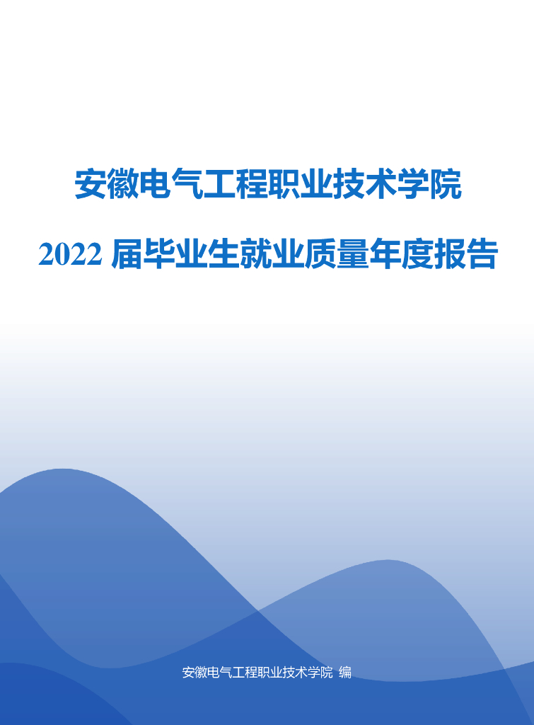 安徽电气工程职业技术学院2022届毕业生就业质量年度报告