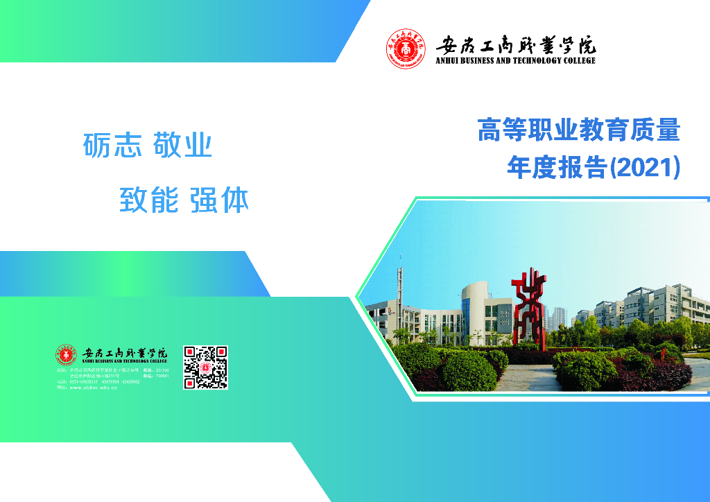 安徽工商职业学院人才培养质量年度报告（2021年）