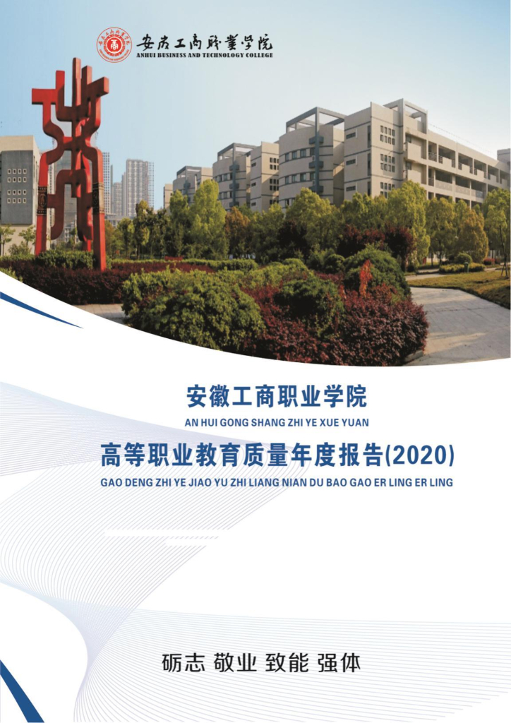安徽工商职业学院人才培养质量年度报告（2020年）