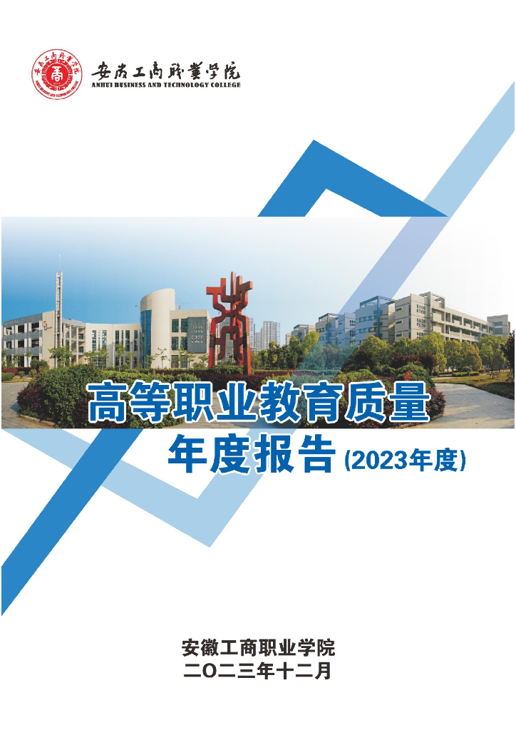安徽工商职业学院高等职业教育质量年度报告（2023年度）