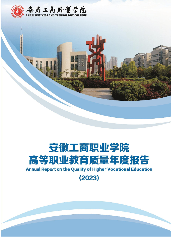 安徽工商职业学院人才培养质量年度报告（2022年）