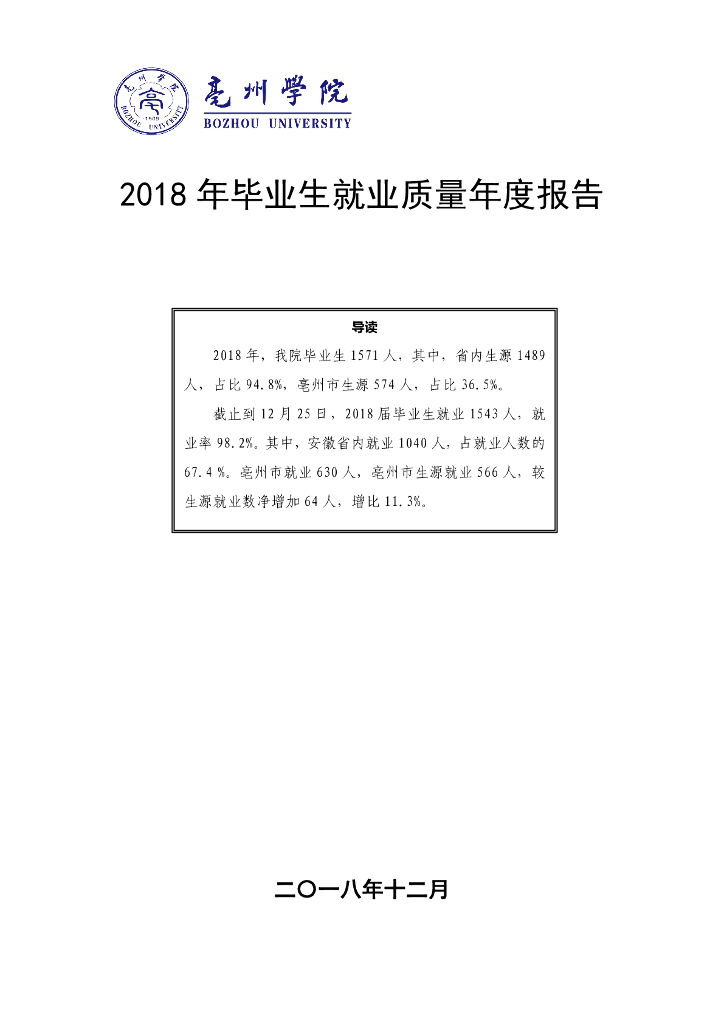 亳州学院2018年毕业生就业质量年度报告