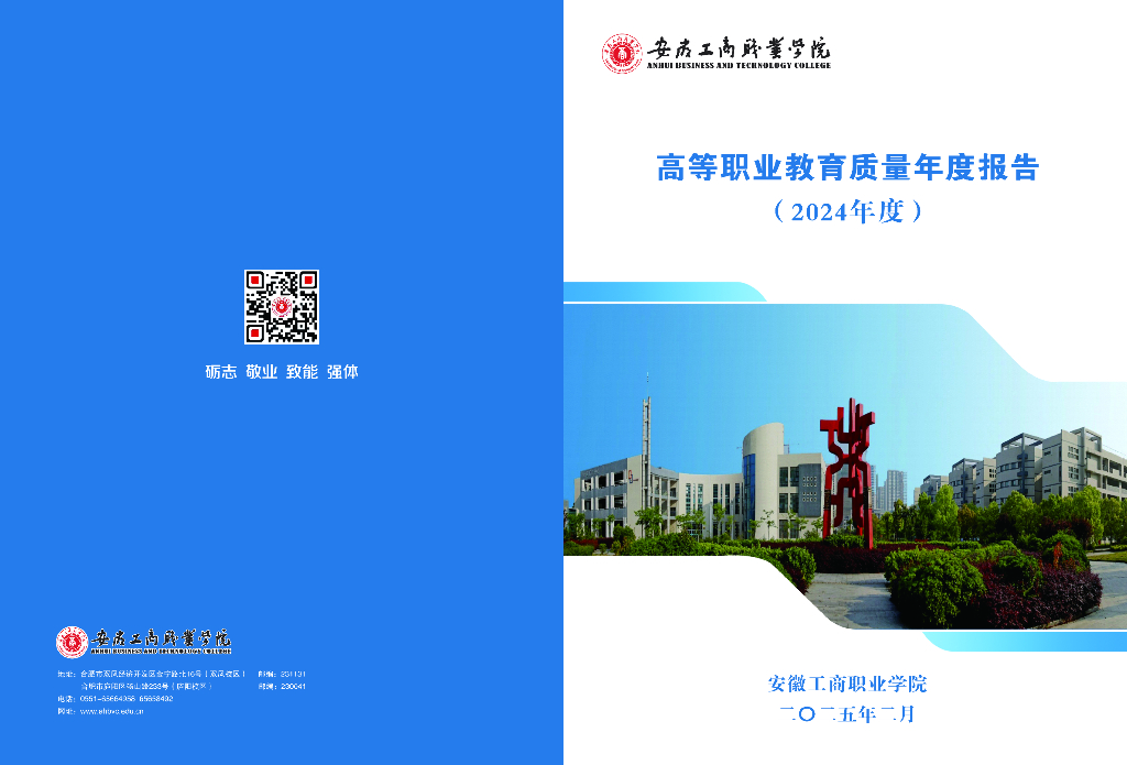 安徽工商职业学院高等职业教育质量年度报告（2024年度）