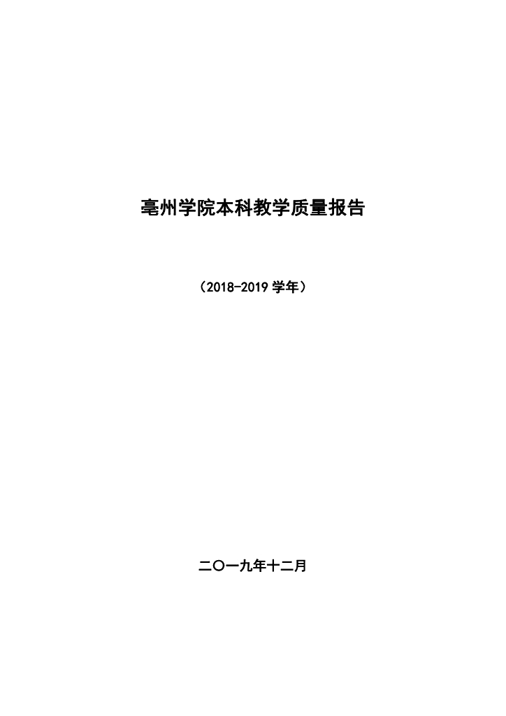 亳州学院2018-2019学年本科教学质量报告