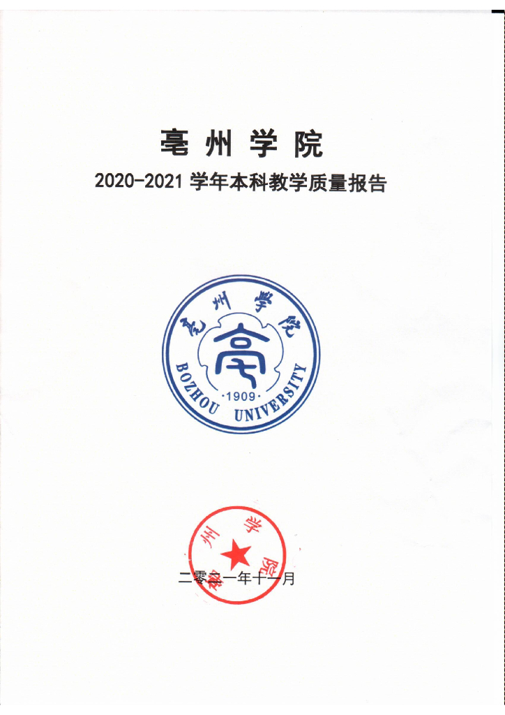 亳州学院2020-2021学年本科教学质量报告