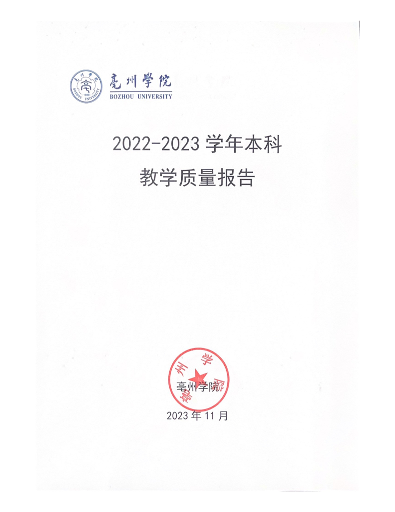 亳州学院2022-2023学年本科教学质量报告