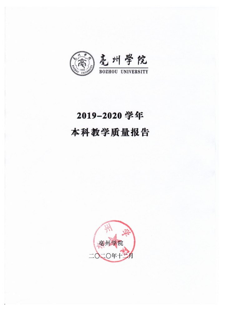 亳州学院2019-2020学年本科教学质量报告
