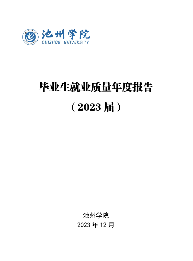池州学院2023届毕业生就业质量年度报告