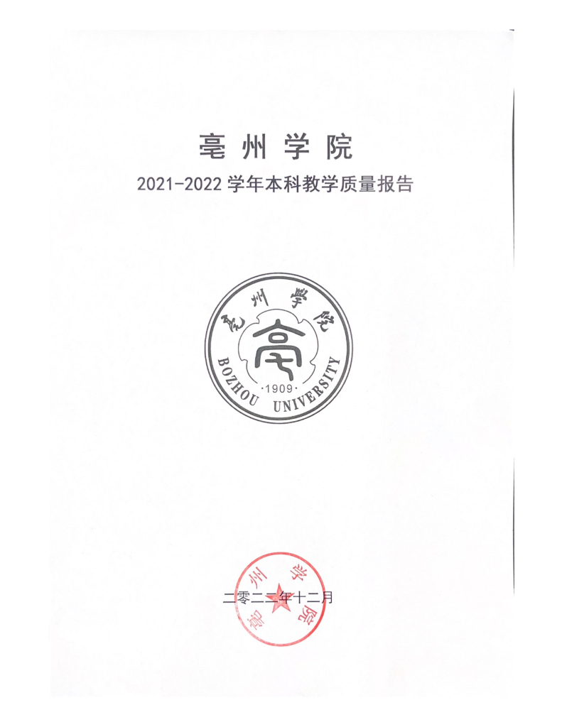 亳州学院2021-2022学年本科教学质量报告