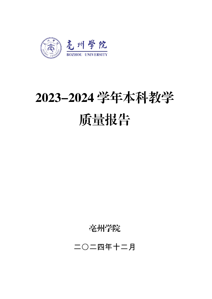 亳州学院2023-2024学年本科教学质量报告