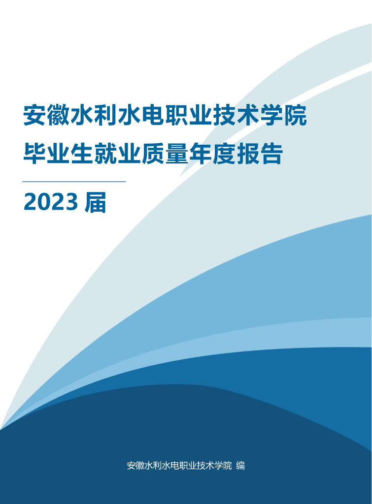 安徽水利水电职业技术学院2023届毕业生就业质量年度报告