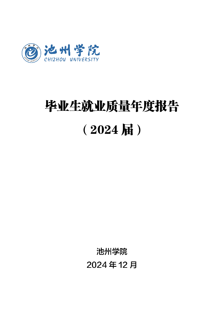 池州学院2024届毕业生就业质量年度报告