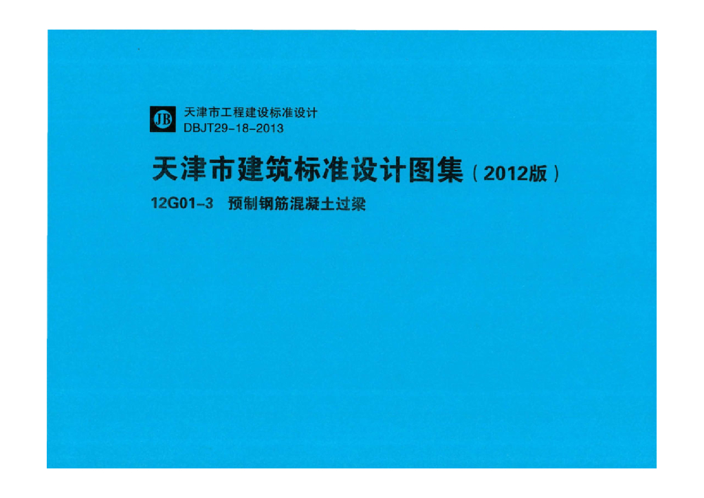 12G01-3 预制钢筋混凝土过梁图集（天津市建筑标准设计图集）