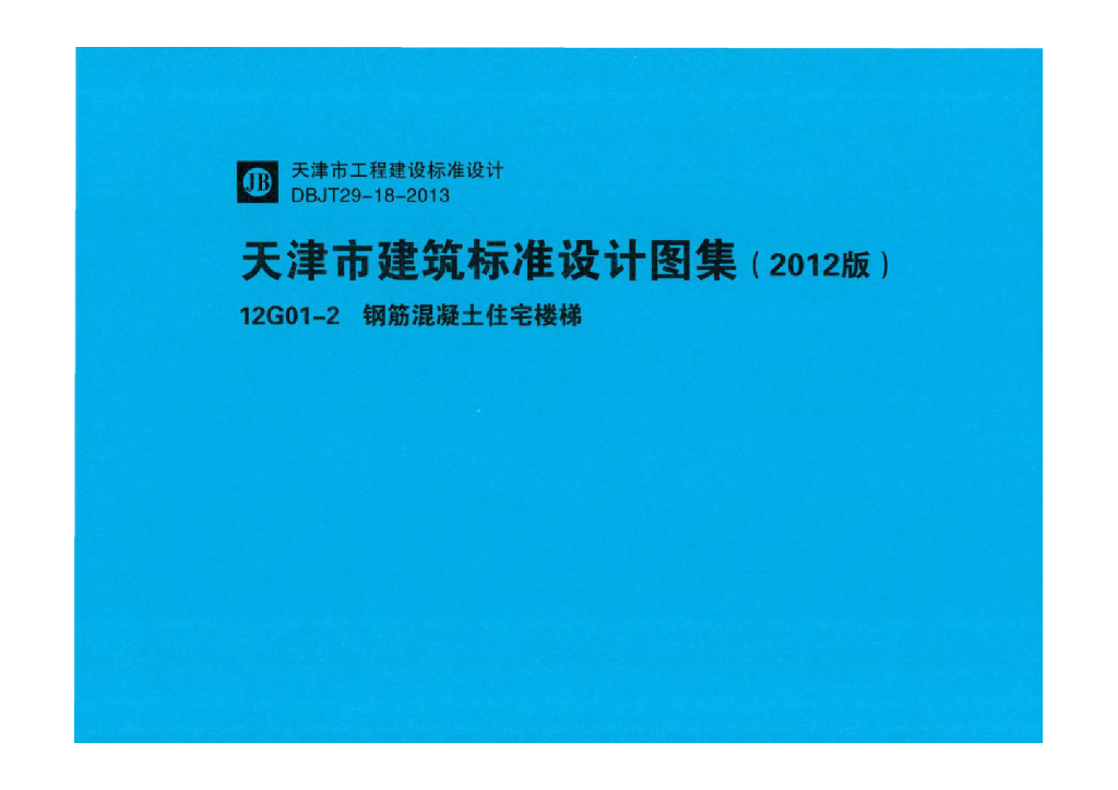 12G01-2 钢筋混凝土住宅楼梯图集（天津市建筑标准设计图集）