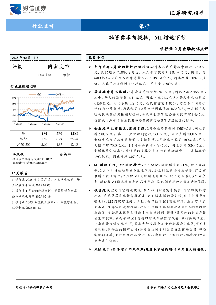 财信证券：银行业2月金融数据点评：融资需求待提振，M1增速下行海报