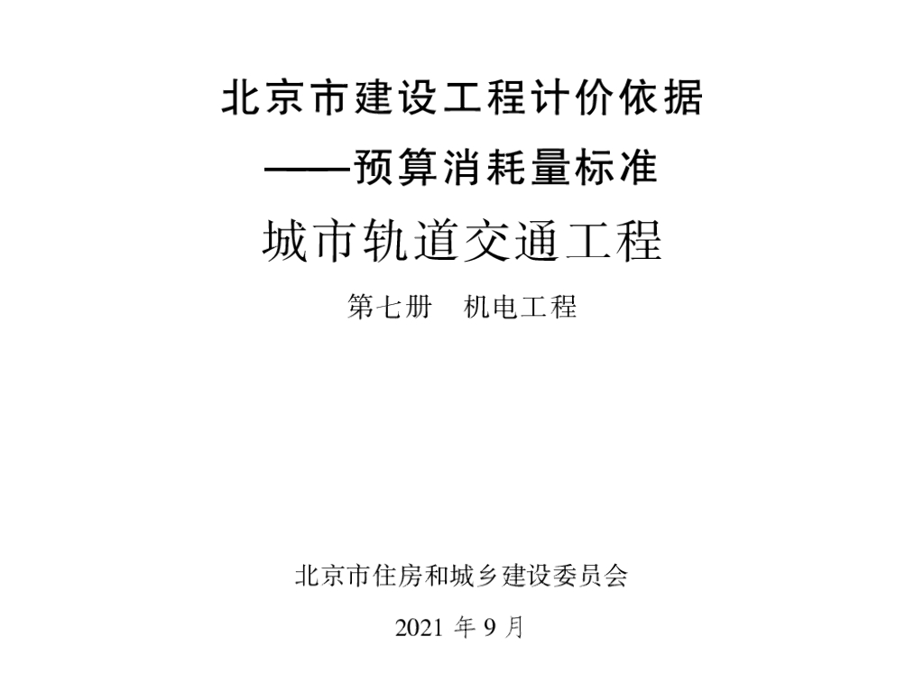 北京市建设工程计价依据——预算消耗量标准 城市轨道交通工程 第七册 机电工程
