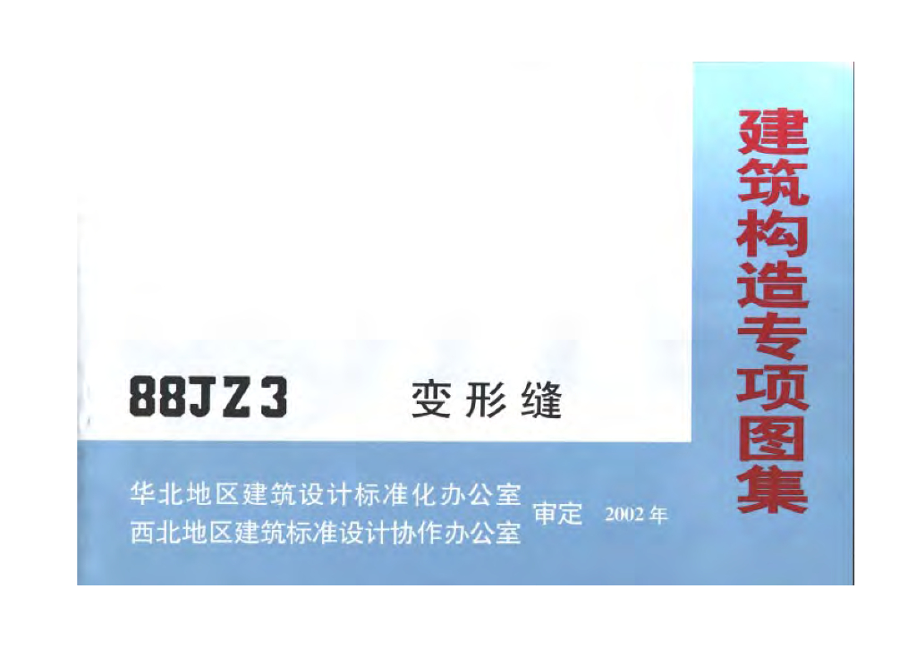 88-JZ3 变形缝建筑构造专项图集
