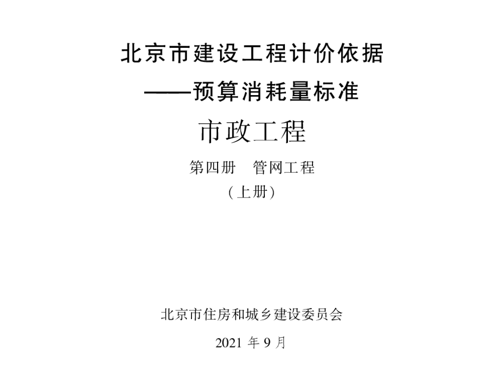 北京市建设工程计价依据——预算消耗量标准 市政工程 第四册 管网工程（上册）