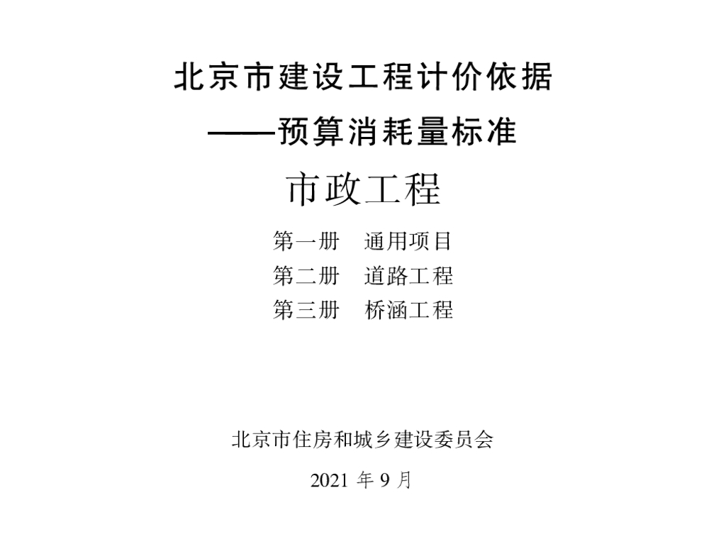 北京市建设工程计价依据——预算消耗量标准 市政工程 第一册 通用项目 第二册 道路工程 第三册 桥涵工程