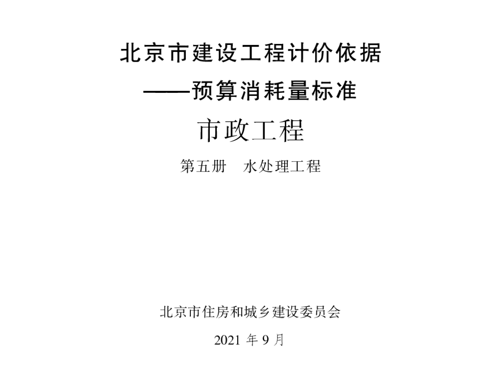 北京市建设工程计价依据——预算消耗量标准 市政工程 第五册 水处理工程