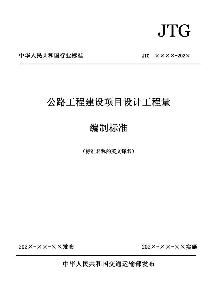 JTG xxxx-202x 公路工程建设项目设计工程量编制标准