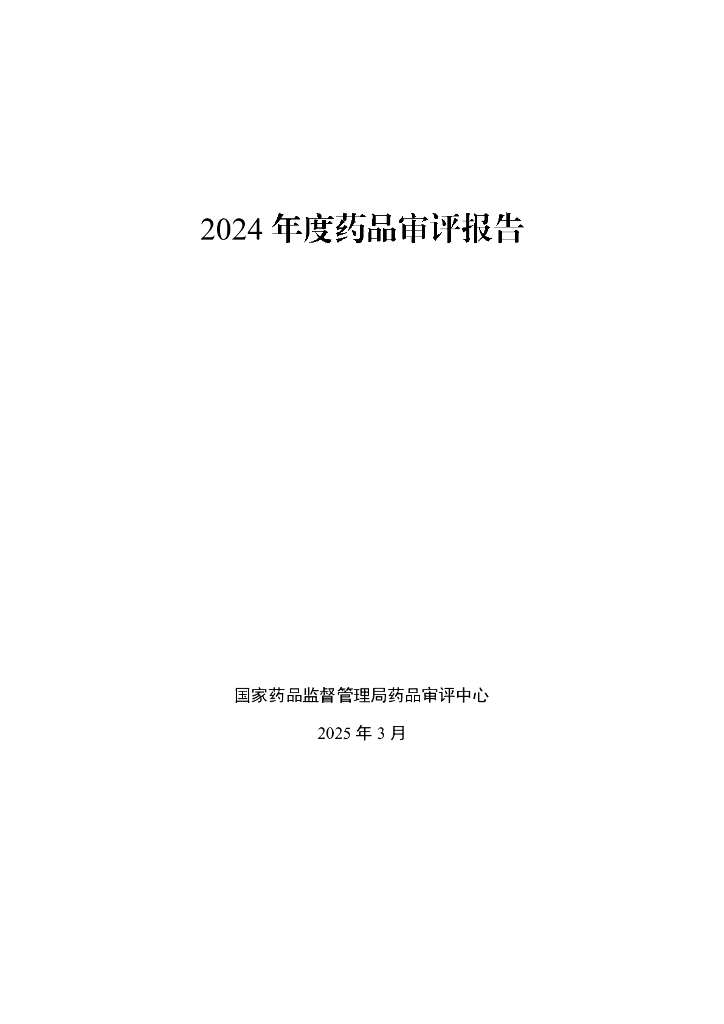 国家药监局：2024年度药品审评报告