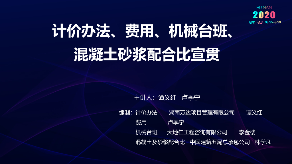 计价办法、费用、机械台班、混凝土砂浆配合比宣贯