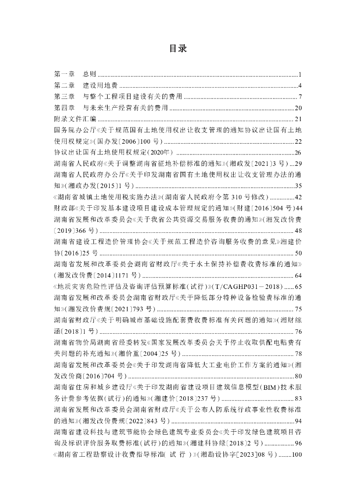 湖南省房屋建设项目设计概算工程建设其他费用标准