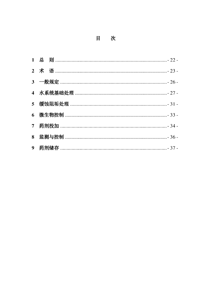 DG/TJ 08-2081-2022 上海市空调水系统化学处理设计标准