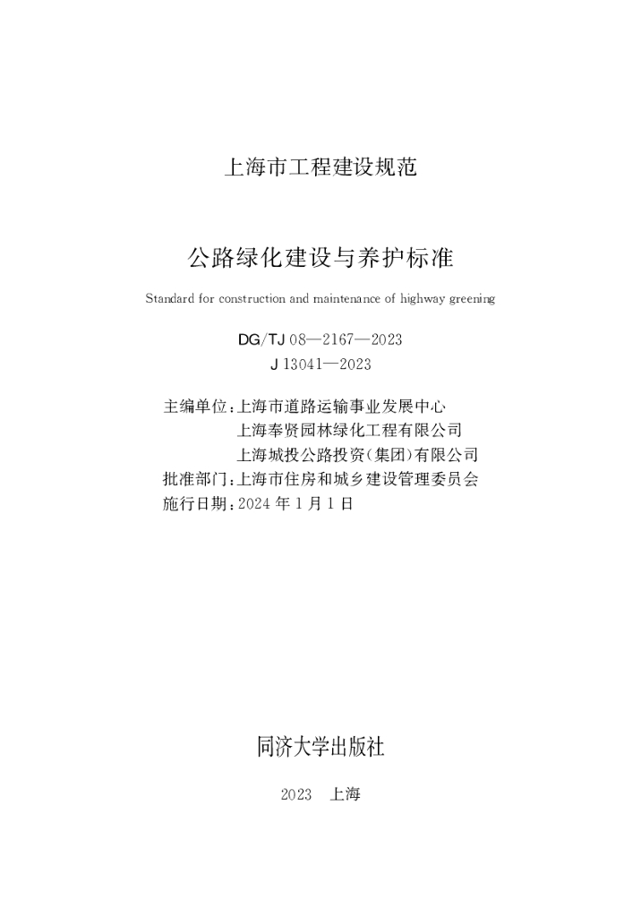 DG/TJ 08-2167-2023 上海市公路绿化建设与养护标准