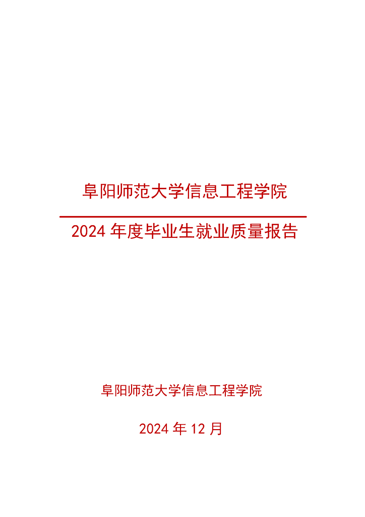 阜阳师范大学信息工程学院2024年度毕业生就业质量年度报告