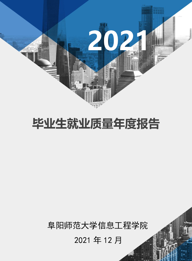 阜阳师范大学信息工程学院2021年度毕业生就业质量报告