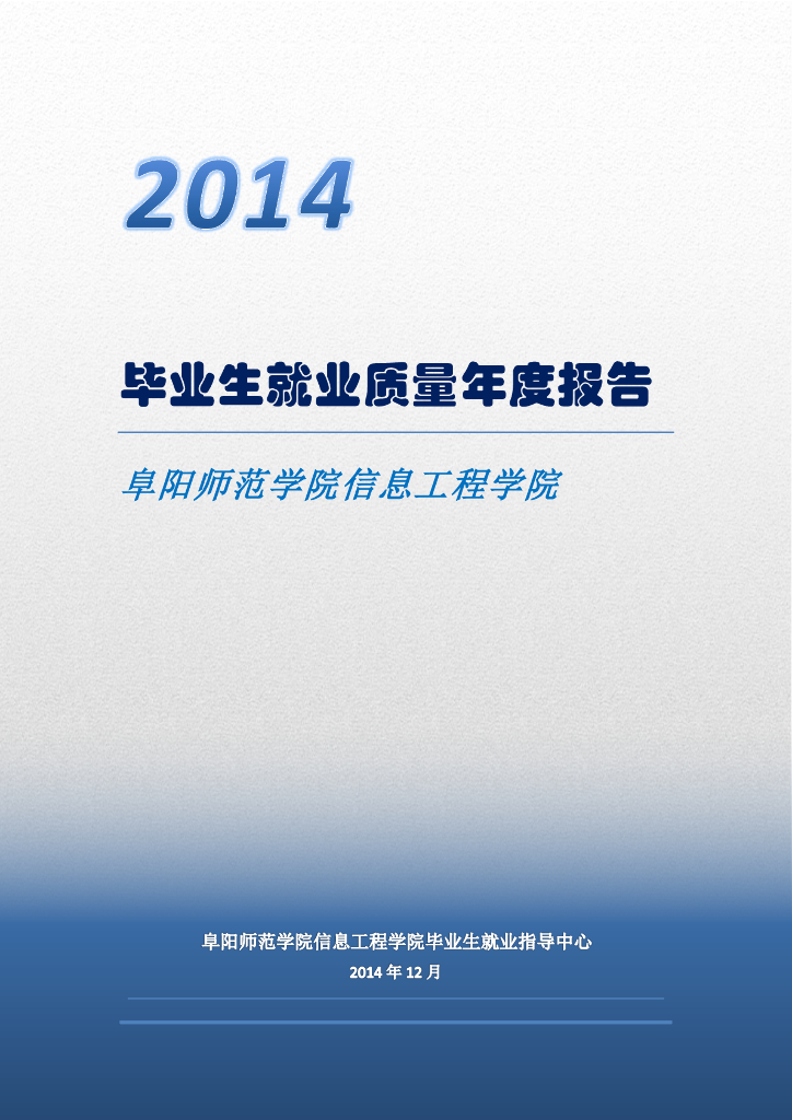 2014年阜阳师范学院信息工程学院就业质量年度报告
