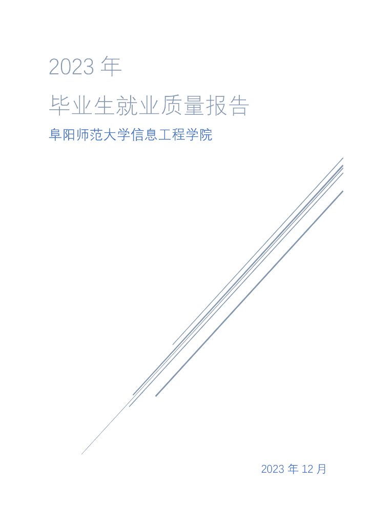 阜阳师范大学信息工程学院2023年度毕业生就业质量报告