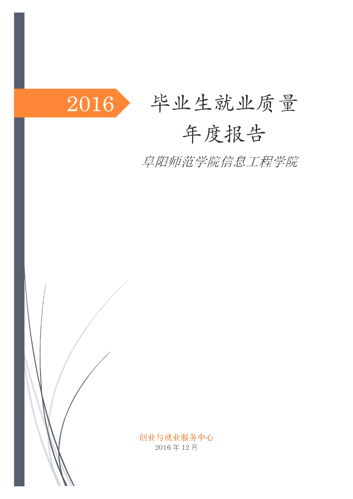 2016年阜阳师范学院信息工程学院就业质量年度报告