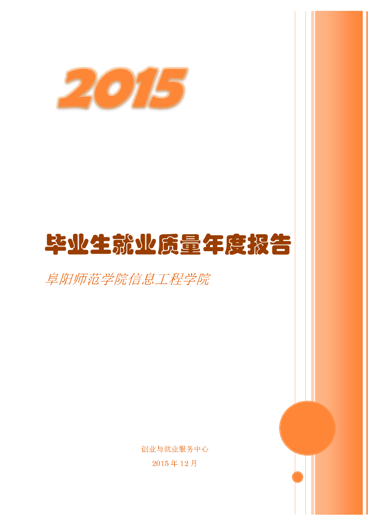 2015年阜阳师范学院信息工程学院就业质量年度报告