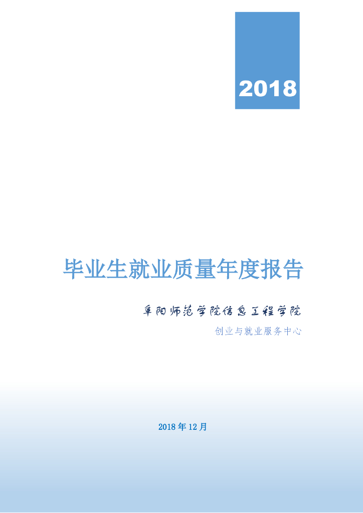 2018年阜阳师范学院信息工程学院就业质量年度报告