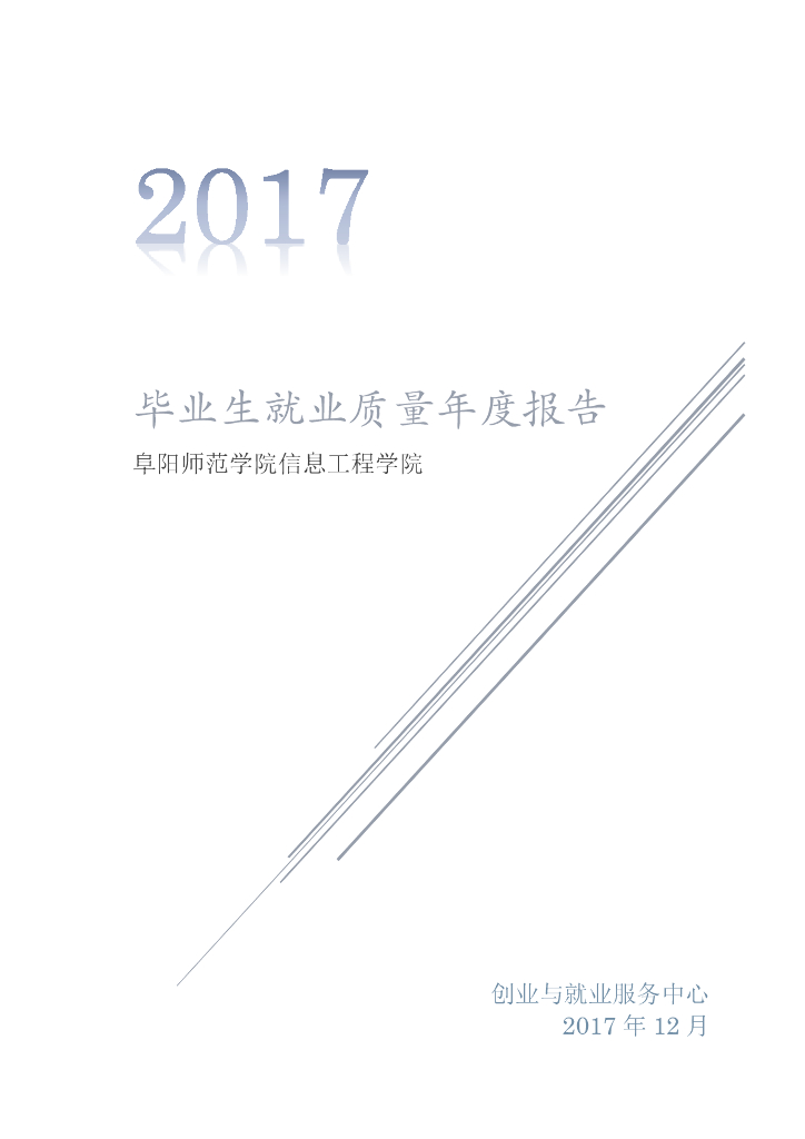 2017年阜阳师范学院信息工程学院就业质量年度报告