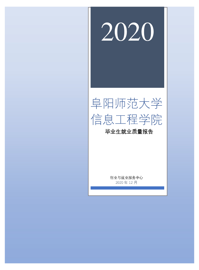 阜阳师范大学信息工程学院2020年度毕业生就业质量报告