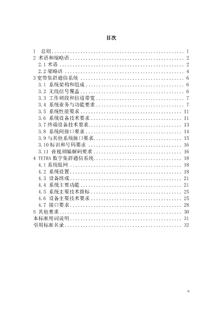 DG/TJ 08-104-2022 上海市城市轨道交通专用无线通信系统技术标准